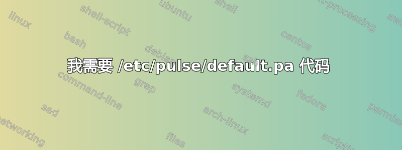 我需要 /etc/pulse/default.pa 代码