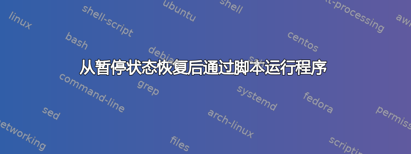 从暂停状态恢复后通过脚本运行程序