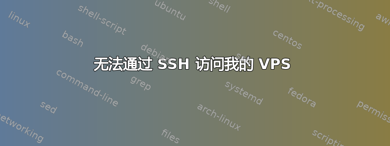 无法通过 SSH 访问我的 VPS