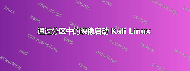 通过分区中的映像启动 Kali Linux