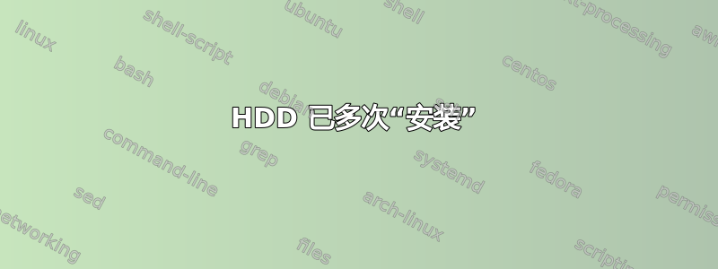 HDD 已多次“安装”