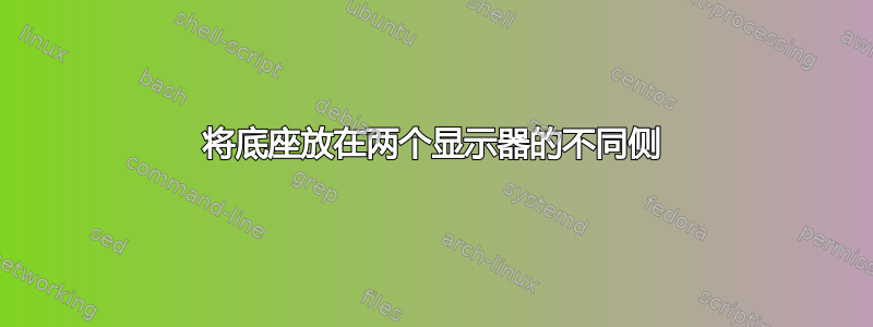 将底座放在两个显示器的不同侧