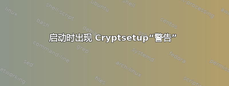 启动时出现 Cryptsetup“警告”