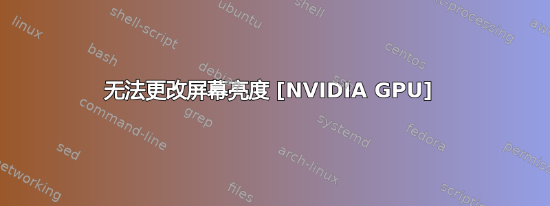 无法更改屏幕亮度 [NVIDIA GPU] 