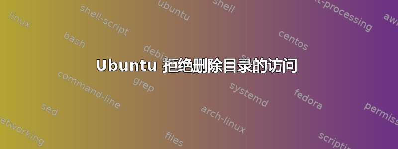 Ubuntu 拒绝删除目录的访问