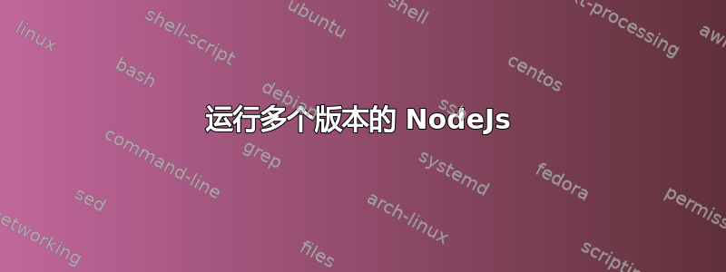 运行多个版本的 NodeJs