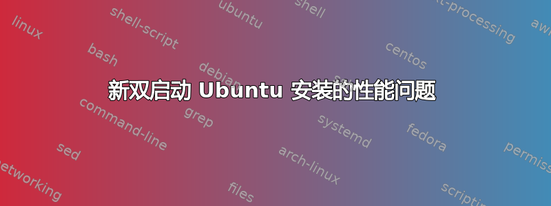 新双启动 Ubuntu 安装的性能问题