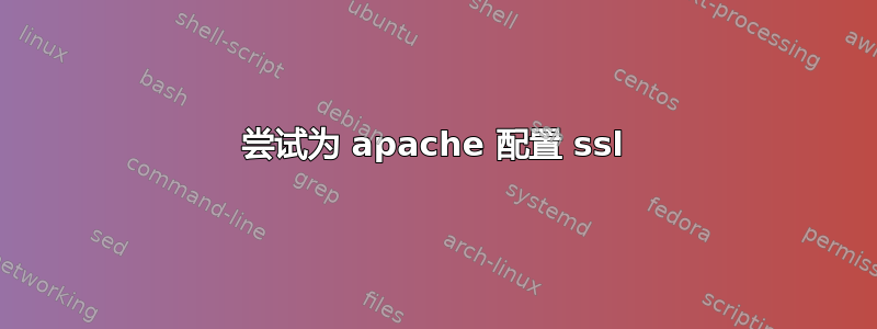 尝试为 apache 配置 ssl