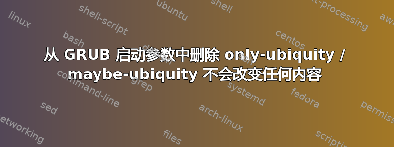 从 GRUB 启动参数中删除 only-ubiquity / maybe-ubiquity 不会改变任何内容