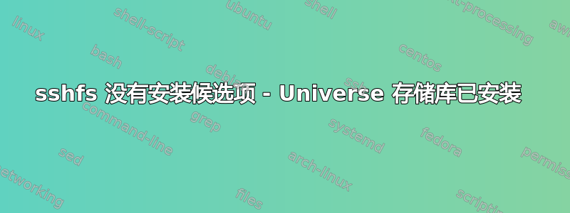 sshfs 没有安装候选项 - Universe 存储库已安装 