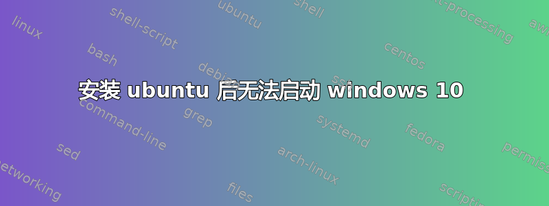 安装 ubuntu 后无法启动 windows 10