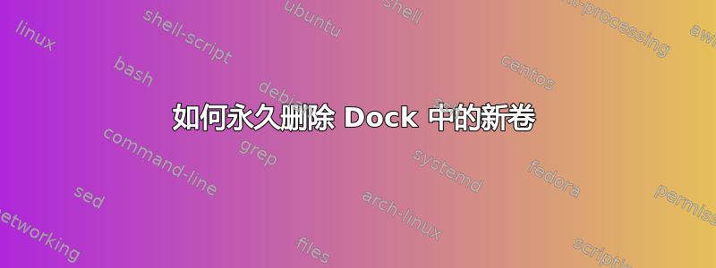 如何永久删除 Dock 中的新卷