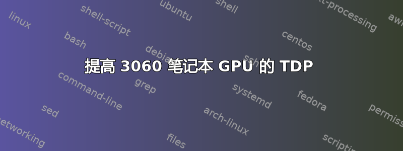 提高 3060 笔记本 GPU 的 TDP