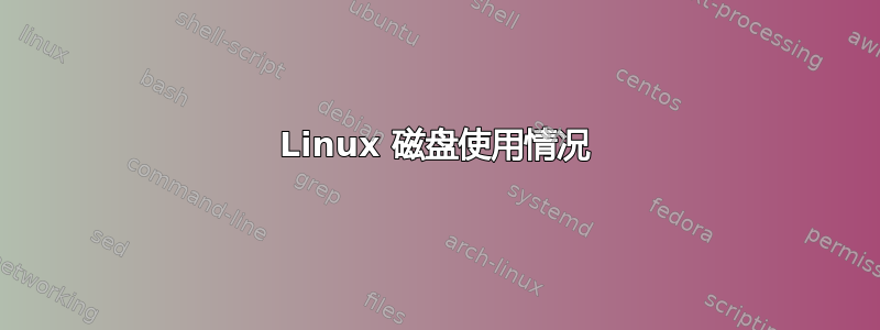 Linux 磁盘使用情况