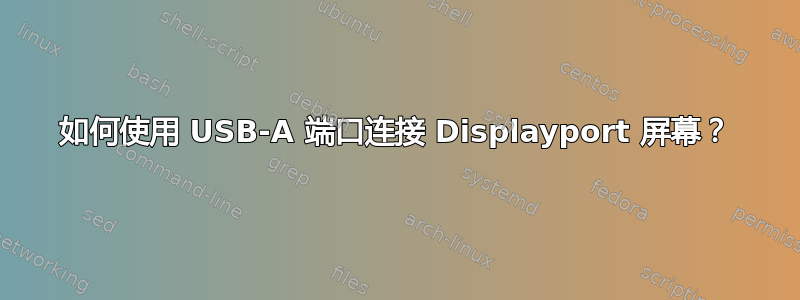 如何使用 USB-A 端口连接 Displayport 屏幕？