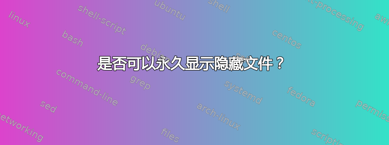 是否可以永久显示隐藏文件？