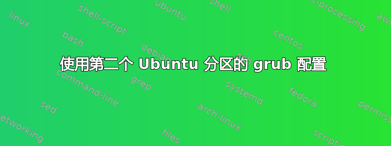 使用第二个 Ubuntu 分区的 grub 配置