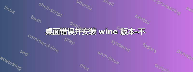 桌面错误并安装 wine 版本-不