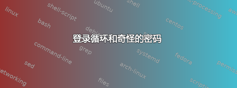 登录循环和奇怪的密码