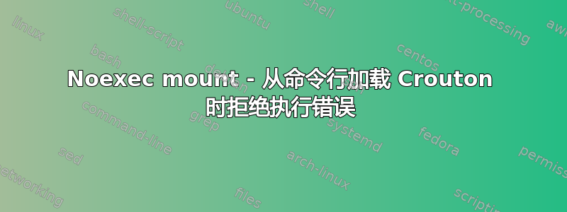 Noexec mount - 从命令行加载 Crouton 时拒绝执行错误