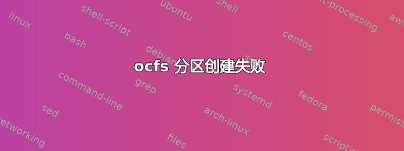 ocfs 分区创建失败