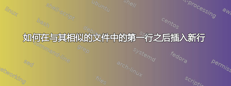 如何在与其相似的文件中的第一行之后插入新行