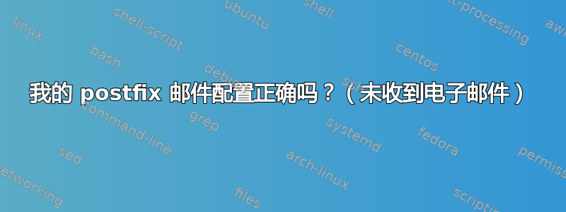 我的 postfix 邮件配置正确吗？（未收到电子邮件）