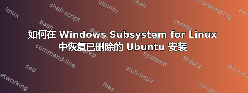 如何在 Windows Subsystem for Linux 中恢复已删除的 Ubuntu 安装