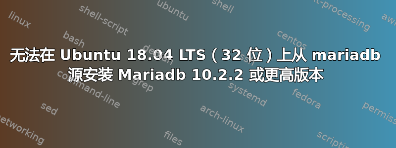 无法在 Ubuntu 18.04 LTS（32 位）上从 mariadb 源安装 Mariadb 10.2.2 或更高版本