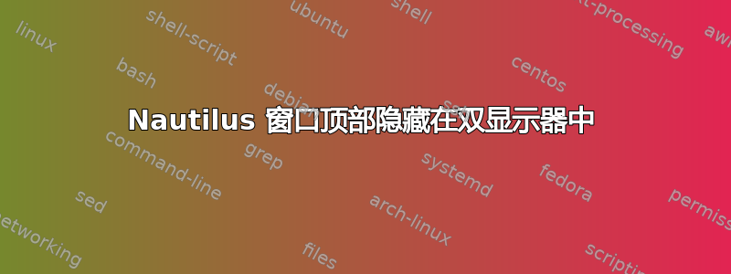 Nautilus 窗口顶部隐藏在双显示器中