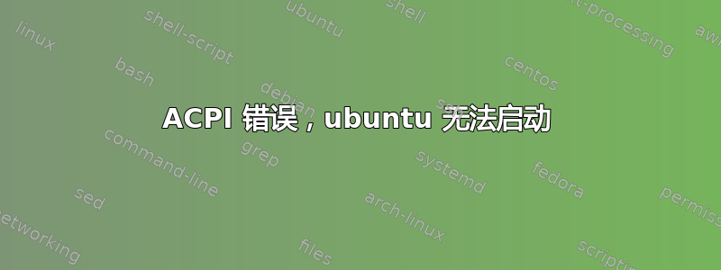 ACPI 错误，ubuntu 无法启动