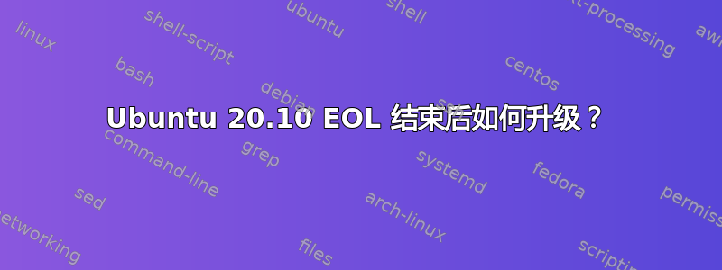 Ubuntu 20.10 EOL 结束后如何升级？