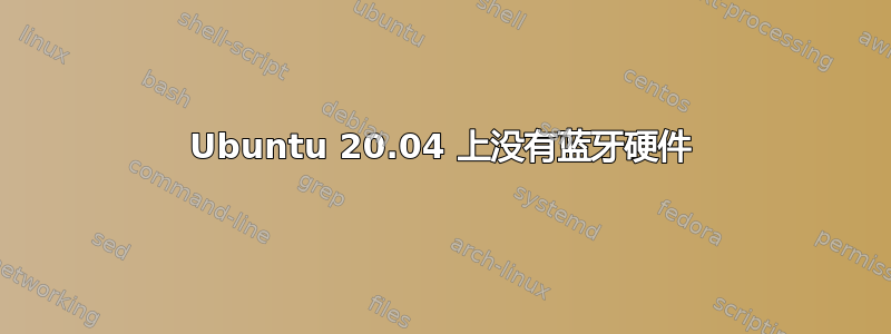 Ubuntu 20.04 上没有蓝牙硬件