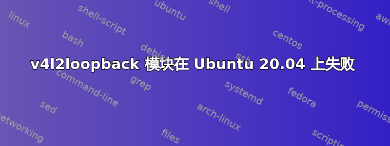 v4l2loopback 模块在 Ubuntu 20.04 上失败