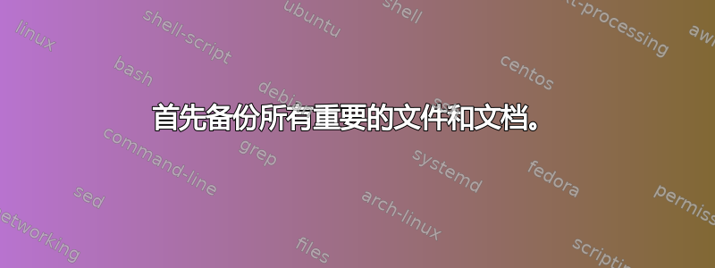 首先备份所有重要的文件和文档。