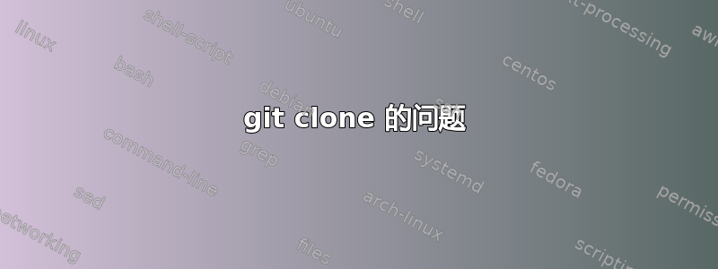 git clone 的问题