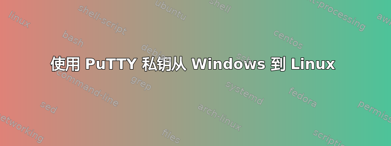 使用 PuTTY 私钥从 Windows 到 Linux