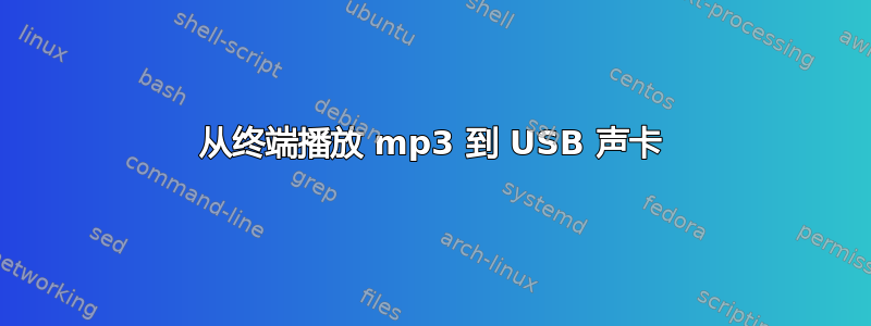 从终端播放 mp3 到 USB 声卡