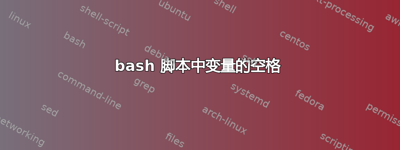 bash 脚本中变量的空格