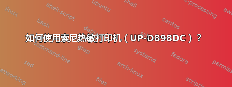 如何使用索尼热敏打印机（UP-D898DC）？