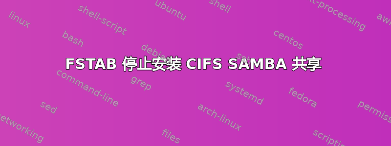 FSTAB 停止安装 CIFS SAMBA 共享