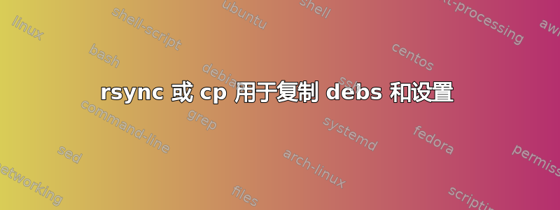 rsync 或 cp 用于复制 debs 和设置