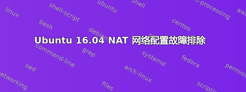 Ubuntu 16.04 NAT 网络配置故障排除 