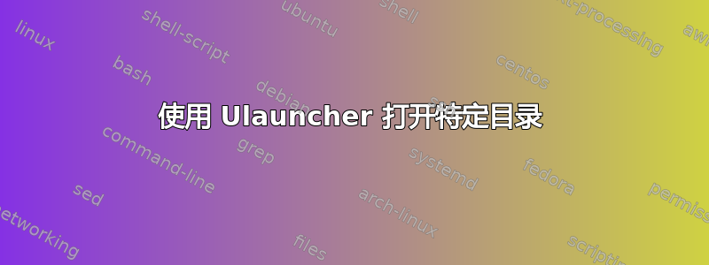 使用 Ulauncher 打开特定目录