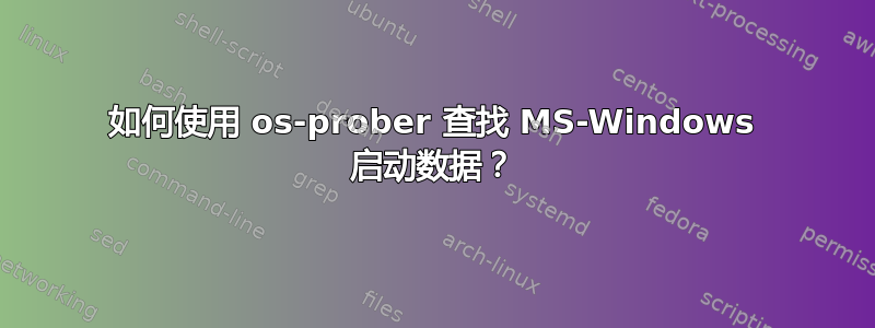 如何使用 os-prober 查找 MS-Windows 启动数据？