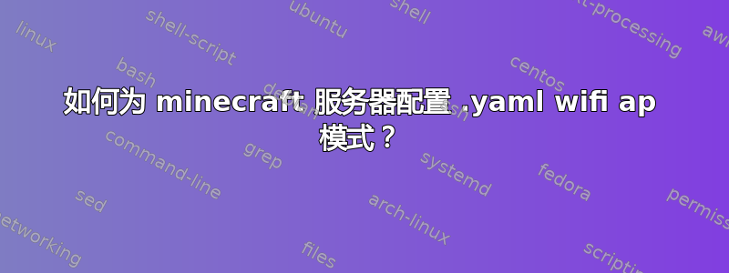 如何为 minecraft 服务器配置 .yaml wifi ap 模式？