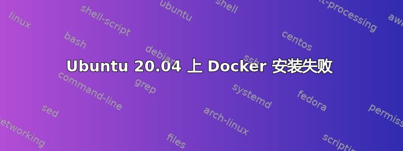 Ubuntu 20.04 上 Docker 安装失败