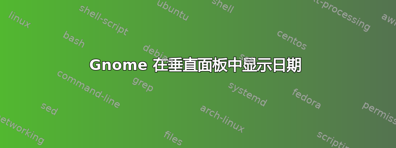 Gnome 在垂直面板中显示日期