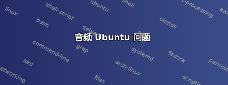 音频 Ubuntu 问题