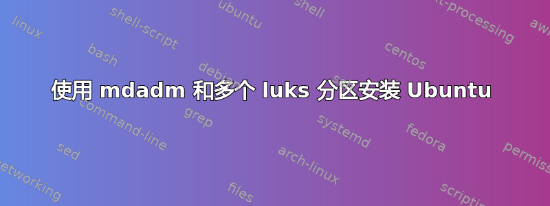 使用 mdadm 和多个 luks 分区安装 Ubuntu